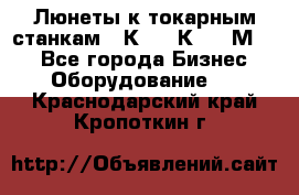 Люнеты к токарным станкам 16К20, 1К62, 1М63. - Все города Бизнес » Оборудование   . Краснодарский край,Кропоткин г.